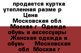 продается куртка утепленная.разме р46-48. › Цена ­ 2 000 - Московская обл., Москва г. Одежда, обувь и аксессуары » Женская одежда и обувь   . Московская обл.,Москва г.